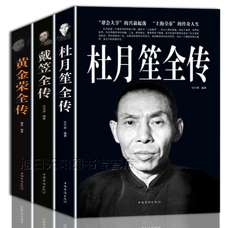 正版现货3册包邮民国大老板全集黄金荣全传杜月笙大传全戴笠全传军阀战争时期民国历史百科黑道小说历史人物名人传记书籍