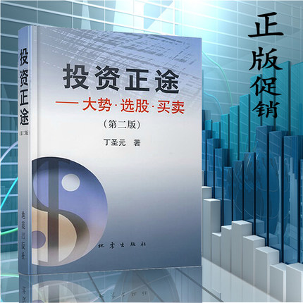 正版包邮 投资正途 丁圣元 大势选股买卖 投资正途(大势选股买卖)