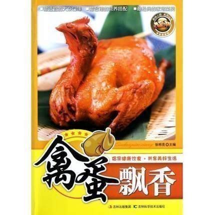 正版]禽蛋飘香/原味小厨系列丛书 张明亮 吉林科技 9787538455526