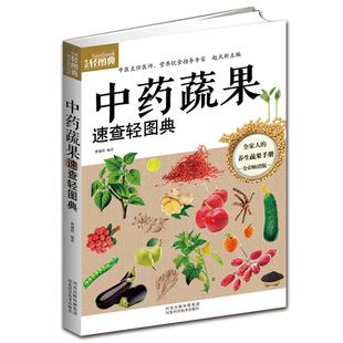 正版 养五脏活血调经止咳中药药膳书籍 现货 中药蔬果速查轻图典