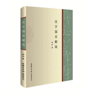 正版包邮汉字部首解说书籍图书