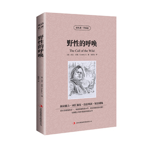 正版包邮野性的呼唤(又:荒野的呼唤)中文+英文原版杰克伦敦原著 英汉对照读物中英文双语世界名着全译本中小学生英语书籍读名