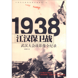 正版包邮中国抗日战争战场全景画卷 1938江汉保卫战:武汉大会战影像全纪录书籍图书