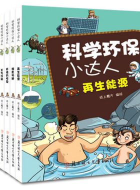 正版科学环保小达人 濒危物种 环境的报复 再生能源 大气污染 资源枯竭 全5册6-12岁少儿科普认知书图画故事书籍彩绘版社科书