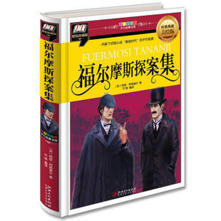 开辟了 福尔摩斯探案集 侦探小说 黄金时代 正版 不朽经典 包邮