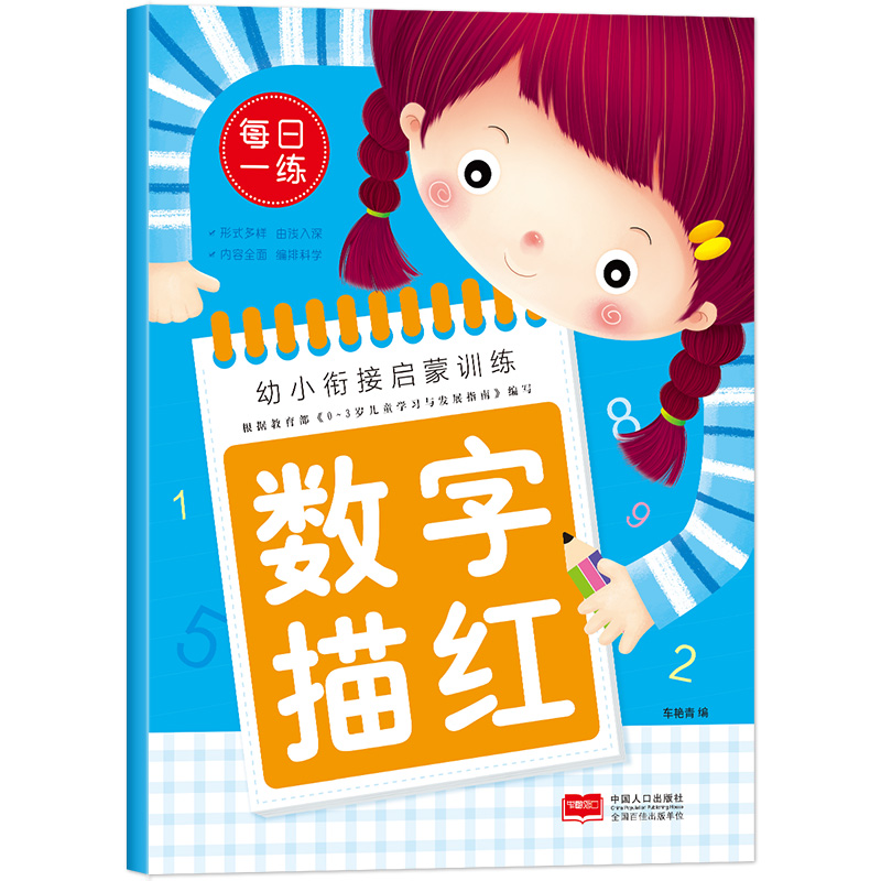 数字描红本0-10 幼儿园学前小班中大班 3-6岁宝宝学写0-1到10数字数学