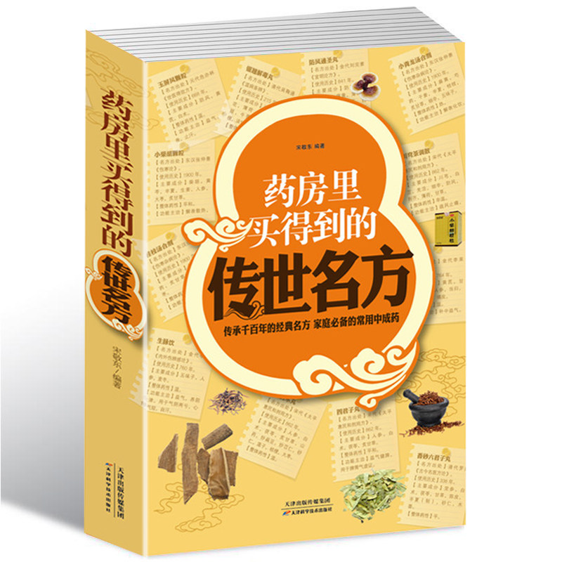 药房里买得到的传世名方  家庭中成药 补气补血补阳补肾滋阴中药理血清热解毒祛湿健胃消食养心安神失眠良方书籍图片