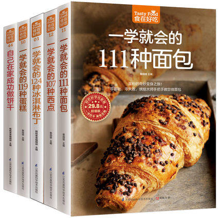 食在好吃系列 共5册 面包制作 西点 冰淇淋布丁 蛋糕 饼干美食书籍教程大全 做面包冰淇淋的书 食谱书籍大全自己在家成功做饼干