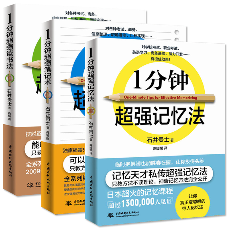 正版一分钟超强记忆法读书法笔记术全3册石井贵士励志成功思维与智商**速读法快速记忆秘诀提高记忆力快速掌握学习方法书籍