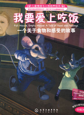 正版图书--儿童情绪与人我要爱上吃饭-一个关于食物和感受的故事