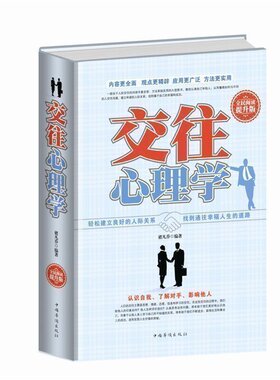 正版图书/交往心理学 褚凡乔/书籍  定价:59.00元  定价:59.0