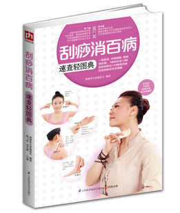 9种体质刮痧法 刮痧消百病速查轻图典5种自诊法 69种常见病对症刮