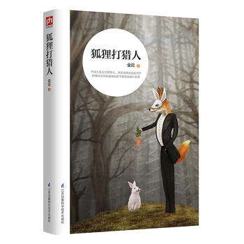 正版包邮狐狸打猎人:萨格拉布国际动画电影节获奖动画片原著,一部趣味性与哲理性相结合的经典之作！书籍图书图片