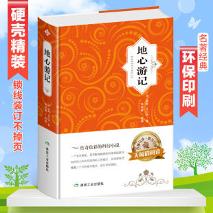 地心游记 精装 6三四五六二年级图书 12周岁青少儿童书籍畅销书2 锁线 凡尔纳科幻小说原著文学小学生课外阅读物8