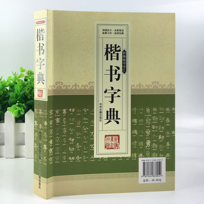 楷书字典 中国硬笔毛笔楷书大字典新编唐北魏褚遂良首颜真卿柳公权黄庭坚赵孟頫苏轼王羲之王献之米蒂祝允明硬笔书法篆刻入门书籍