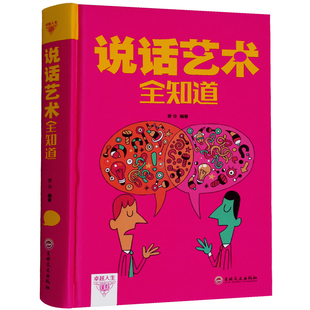 技巧 会说话会办事会做人书籍说话艺术全知道 沟通回话 别输在不会表达不会说话上 演讲与口才训练人际交往为人处事社交商务礼仪