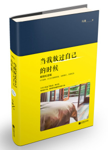 现货正版包邮当我放过自己的时候书籍图书(精装版）《当我放过自己的时候(精装纪念版)》- 马德作品 一本自我拆解重组指南