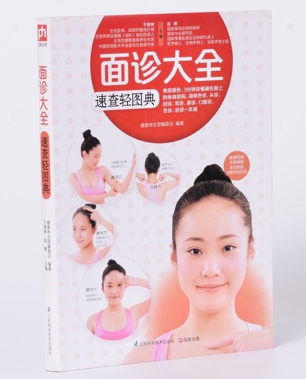 面诊大图解颜面色诊(彩色图解版经典珍藏)/健康中国系列名家论坛