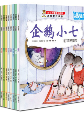 正版 成长关键期全阅读:逆境教我成长全10册3-6岁幼儿成长小学生课外书原创绘本双语有声中英对照巴特你真棒等故事书幼儿园启蒙