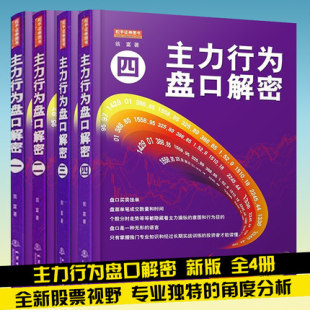 翁富著 一 全四册 正版 X新版 股票书籍 主力行为盘口解密 包邮 炒股 第三版