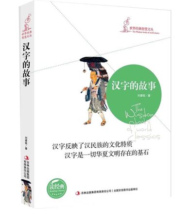 正版汉字的故事世界经典智慧文丛语言文字是一个民族的精神象征汉字是一切华夏文明存在的基石（比说文解字更精彩）