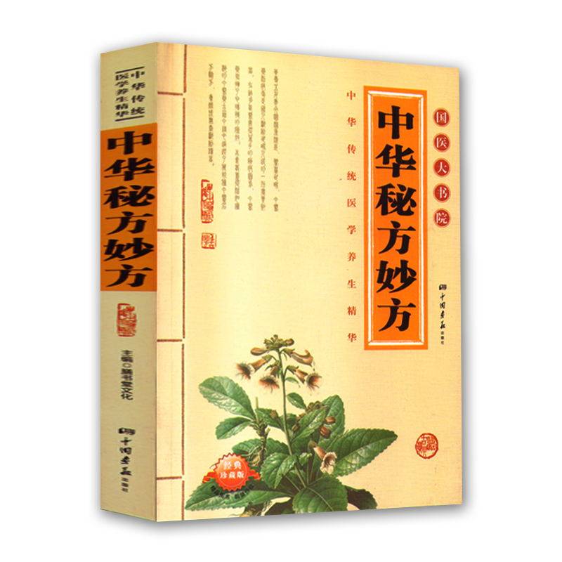 中华秘方妙方 国医大书院系列 中华实用养生 随身查家庭实用书 千名老中医妙方秘典 中国民间偏方疑难奇妙方书籍图片