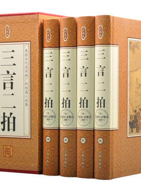 珍藏版三言二拍 16开精品盒装全4册 三言二拍正版 三言二拍足本 三言两拍大全 古典小说之作 古代短篇小说集  经典书籍yx
