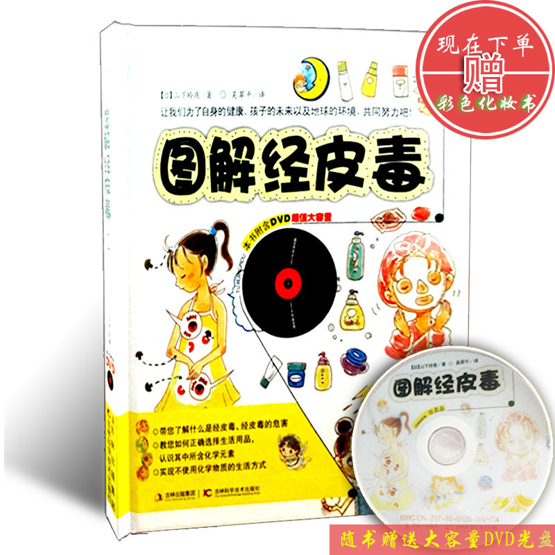 [下单送大本彩色化妆书]正版包邮现货图解图解经皮毒(附光盘)(精)