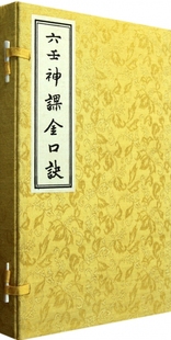 六壬神课金口诀(上中下)(精) 哲学和宗