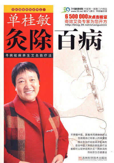 正版单桂敏灸除百病(寻病祛病养生艾灸自疗法)/名医健康绝技系列