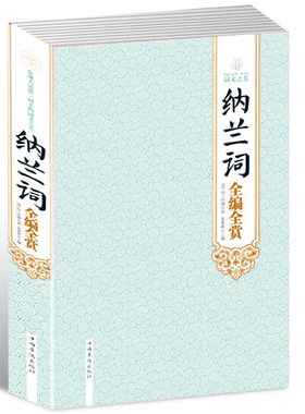 正版 纳兰词全编全赏 精  名家注释赏析点评 纳兰词全编全赏(精)