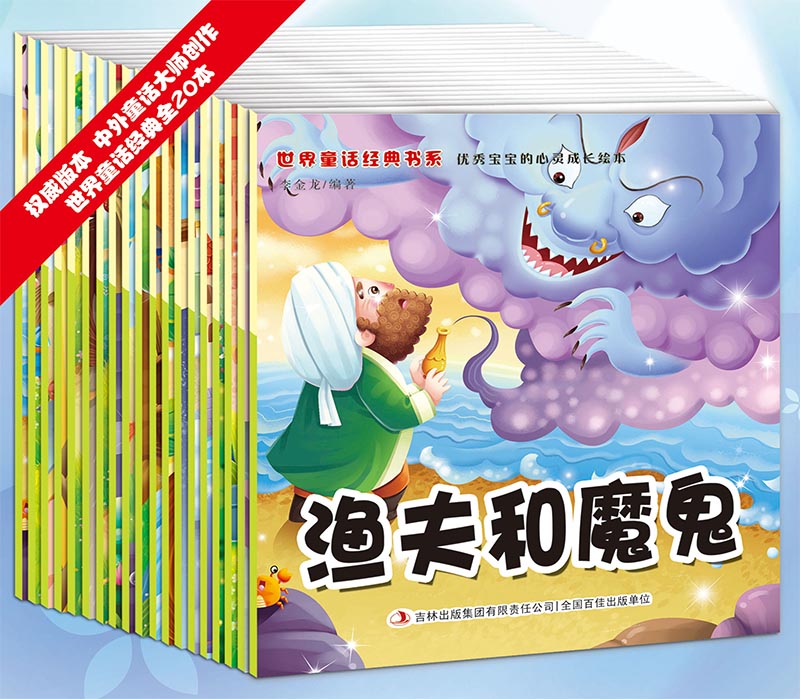 20册宝宝小画书世界童话经典书系优秀宝宝的心灵成长绘本中国故事渔夫和魔鬼 儿童读物早教幼儿绘本书