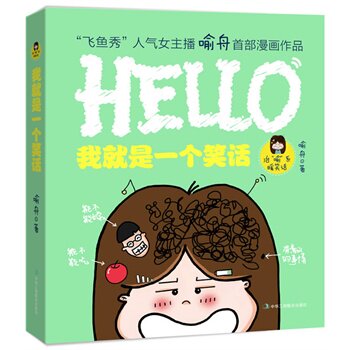 正版图书--我就是一个笑话/满49元包邮