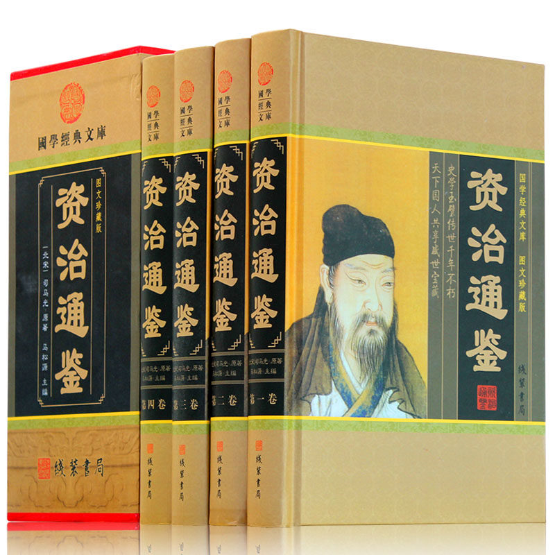 资治通鉴  中华线装书局 文白对照精装全集4册 资质通鉴白话版翻译 史记上下五千年青少年版历史书籍故事 资治通鉴正版现货