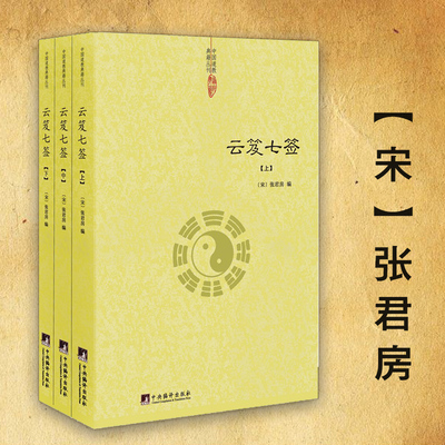 【包邮】云笈七签（上中下）张君房/老子今注今译炁體源流道教精粹庄子今注今译仙道口诀八部金刚功道门精要太极修身道教科仪概览
