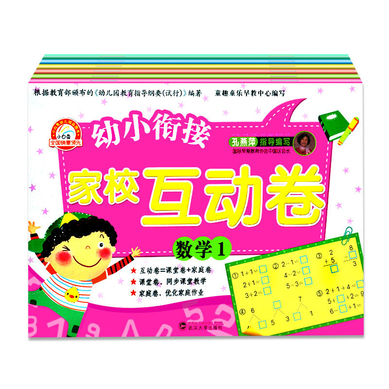 全6册幼小衔接家校互动卷 宝宝课堂教学家庭作业 早教家庭作业练习智力幼小衔接整合教材测试卷全套 幼升小小学入学准备