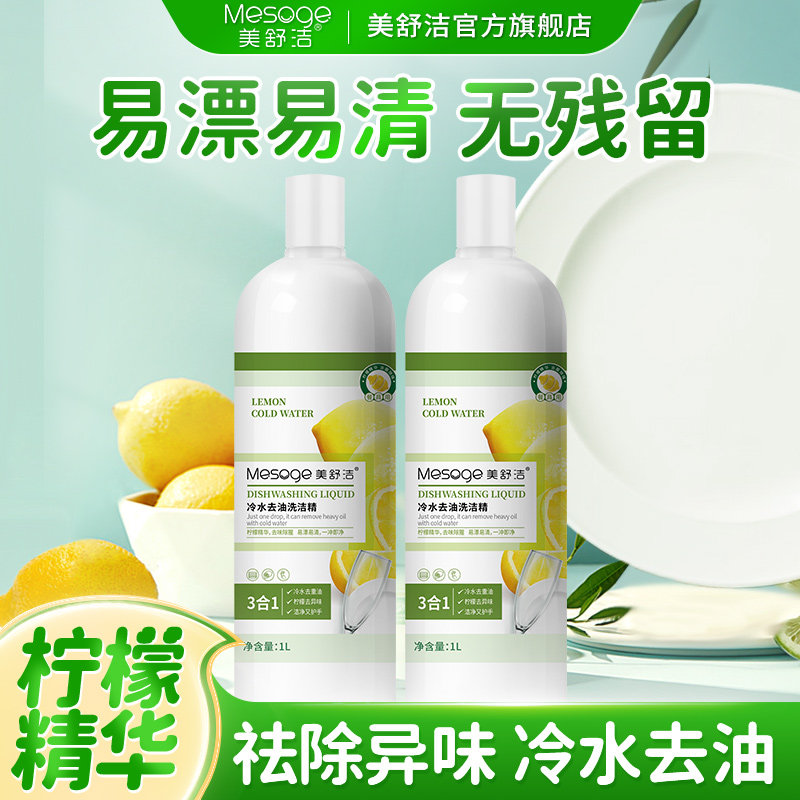 美舒洁冷水洗洁精家用清洗剂餐具柠檬精华洗洁精果蔬净,洗护清洁剂/卫生巾/纸/香薰,洗洁精,淘宝优惠券,粉丝福利购,淘宝优惠卷