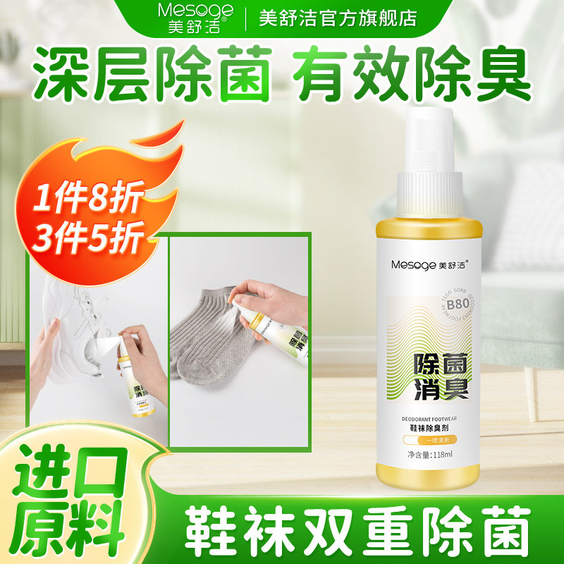 美舒洁鞋袜除臭剂喷雾防臭脚鞋臭克星鞋子去除异味汗脚空气清新剂