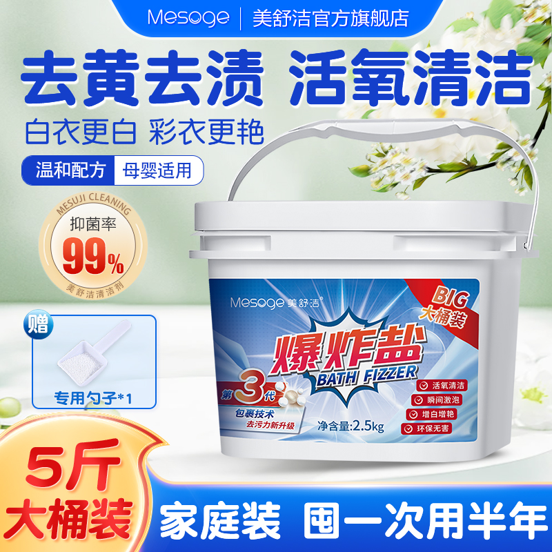 美舒洁爆炸盐衣物去黄增白