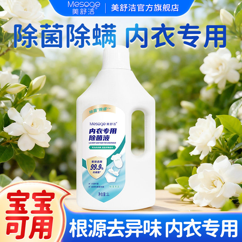 美舒洁内衣除菌液内衣裤专用