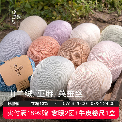 回归线霁暖山羊绒亚麻桑蚕丝毛线成人棒针diy手工编织衣服毛线团
