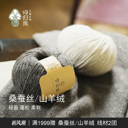 回归线桑蚕丝山羊绒粗线