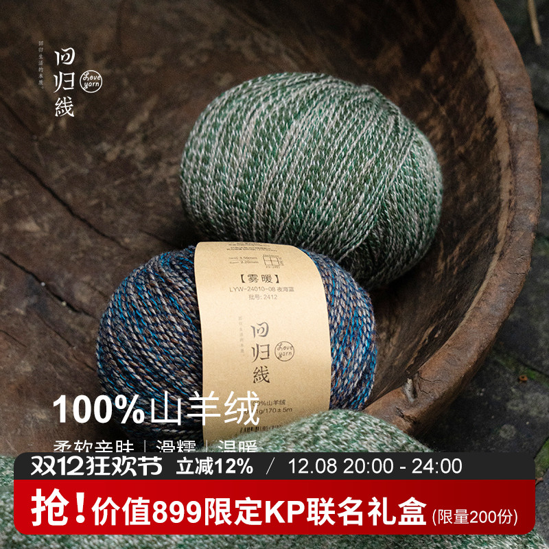 回归线雾暖 100%山羊绒细线diy手工棒针编织毛衣围巾羊绒毛线团