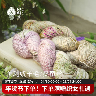 回归线 簪春 手染线 美利奴羊毛桑蚕丝 diy棒针手工编织毛线团