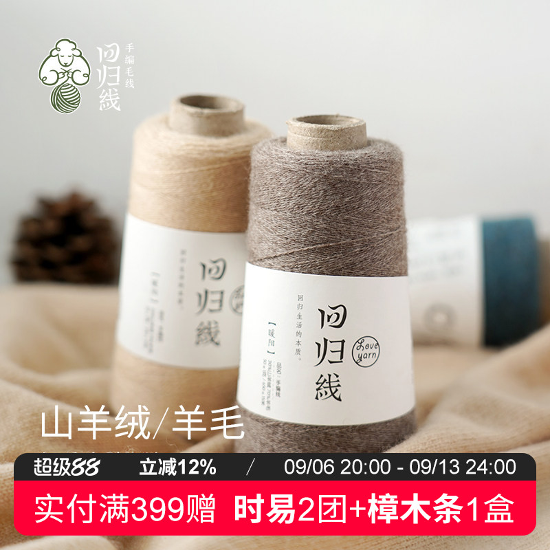 回归线暖阳 手工diy编织羊绒衫细羊毛线团 30山羊绒70羊毛 可机织