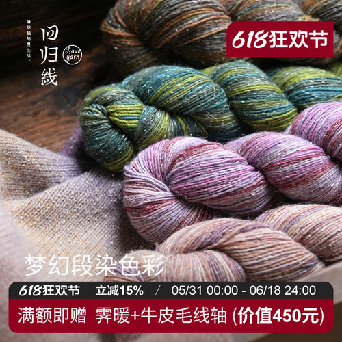 回归线波西米亚·漫 100g段染羊毛桑蚕丝diy棒针手工编织毛线