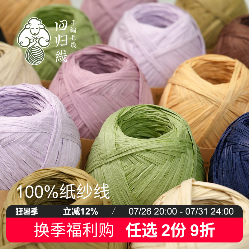 换季福利购 薄夏5团 100%纸毛线手工编织钩织包包线钩织毛线