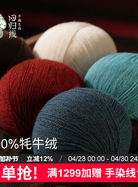 回归线向心  100%牦牛绒毛线 diy棒针手工编织围巾开衫毛线团