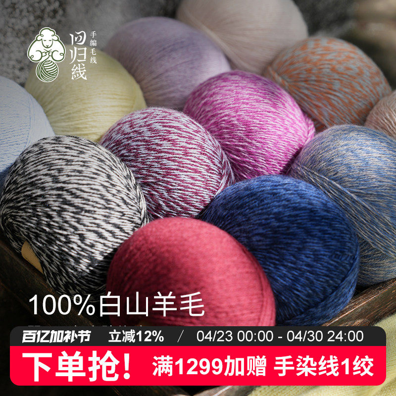 回归线 岁暖100%白中白山羊绒线diy手工编织毛衣围巾编织毛线球