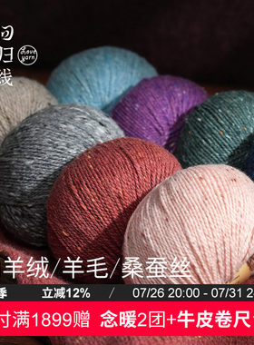回归线新品辰暖山羊绒羊毛桑蚕丝采点线 成人打发时间diy手工编织